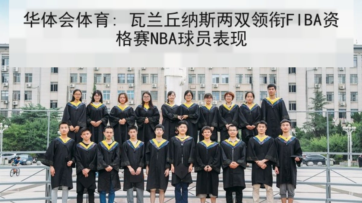 华体会体育: 瓦兰丘纳斯两双领衔FIBA资格赛NBA球员表现