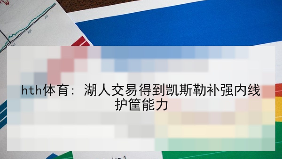 hth体育: 湖人交易得到凯斯勒补强内线护筐能力