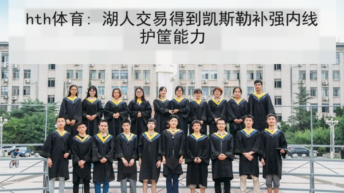 hth体育: 湖人交易得到凯斯勒补强内线护筐能力
