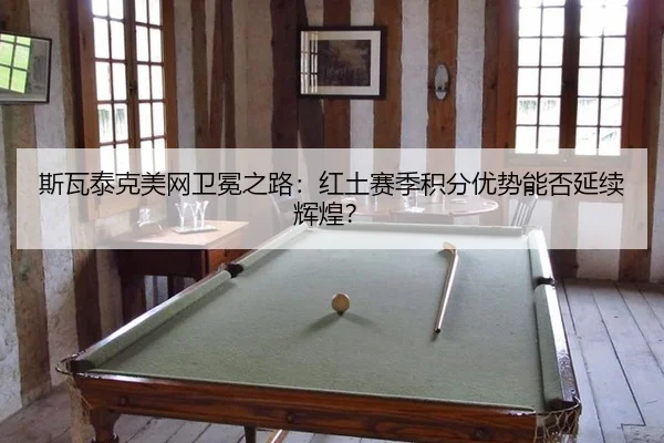 si-wa-tai-ke-mei-wang-wei-mian-zhi-lu-hong-tu-sai-ji-ji-fen-you-shi-neng-fou-yan-xu-hui-huang-3-252.jpg