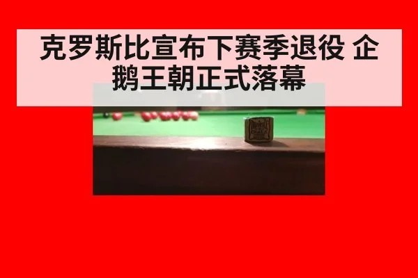 克罗斯比宣布下赛季退役 企鹅王朝正式落幕