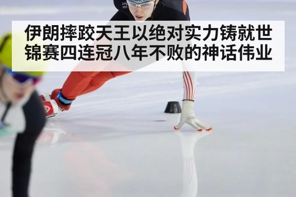 伊朗摔跤天王以绝对实力铸就世锦赛四连冠八年不败的神话伟业