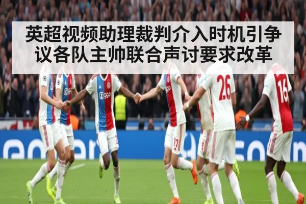英超视频助理裁判介入时机引争议各队主帅联合声讨要求改革